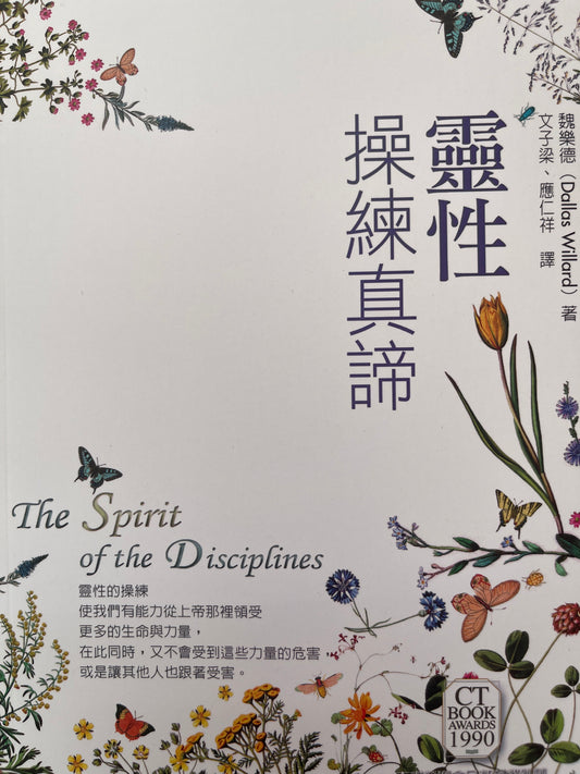 靈性操練真諦 The Spirit of the Disciplines 灵性操练真谛