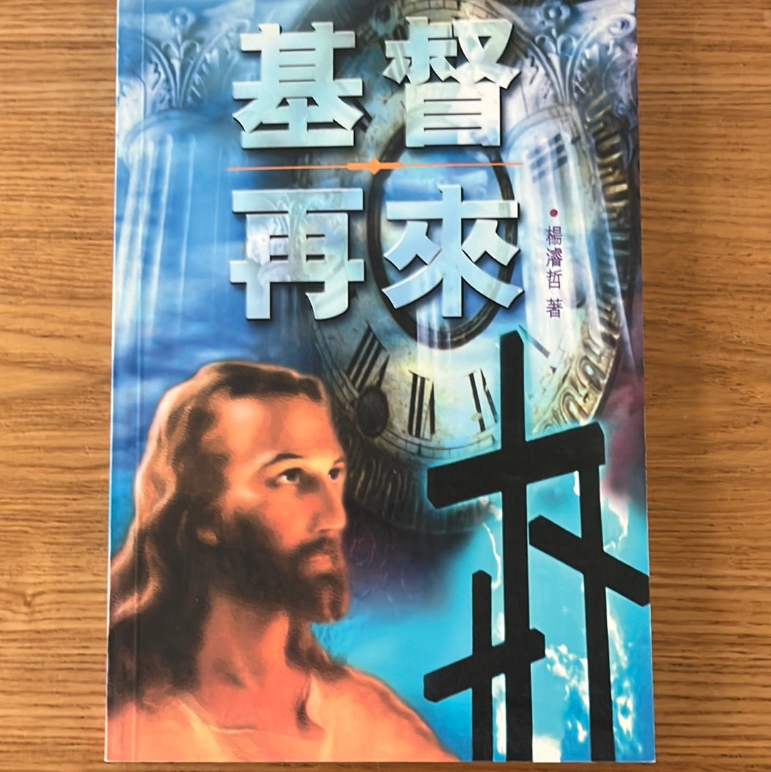 基督再来 Christ returns 基督再來