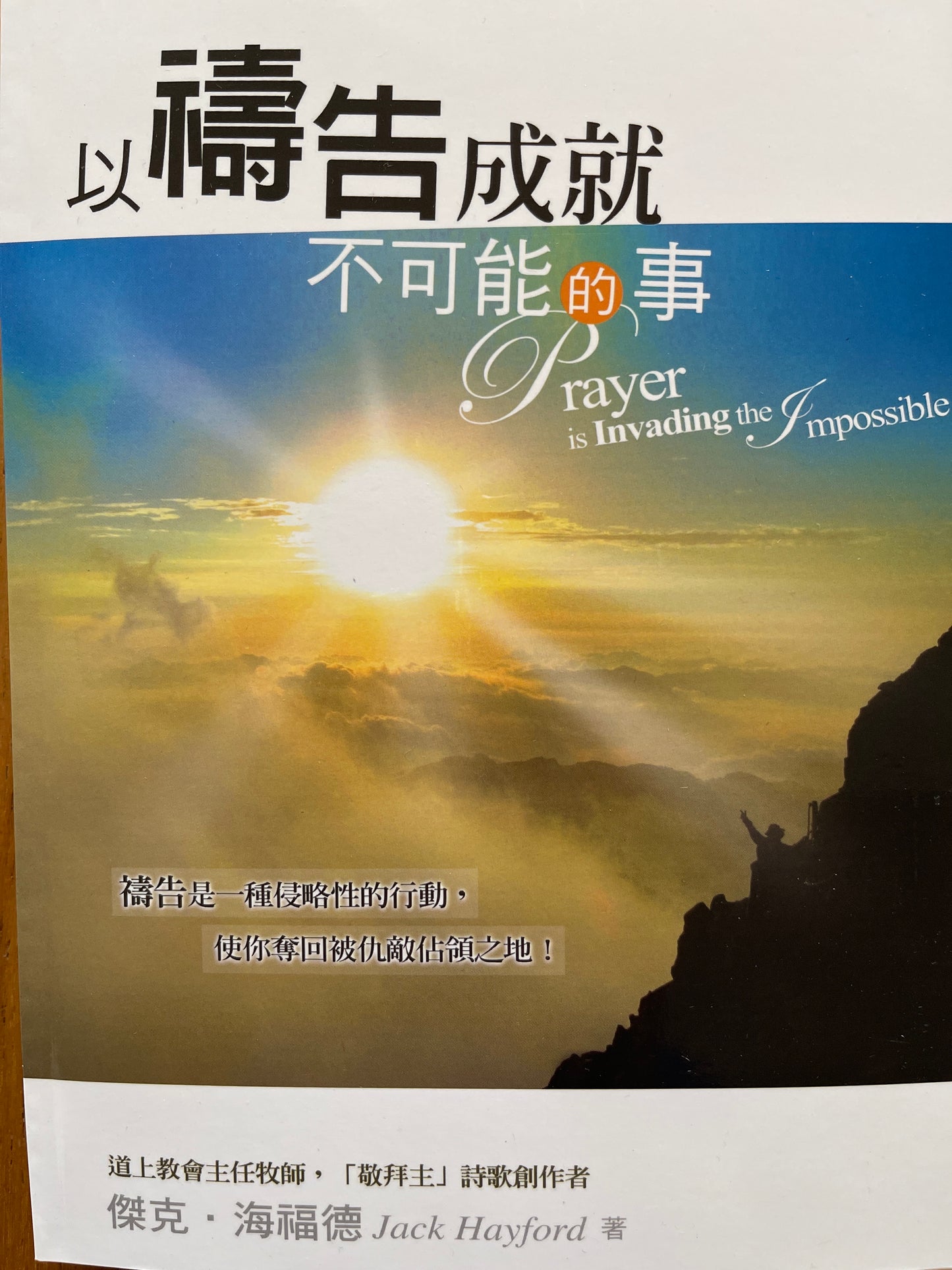 以禱告成就不可能的事 Prayer is Invading the Impossible 以祷告成就不可能的事