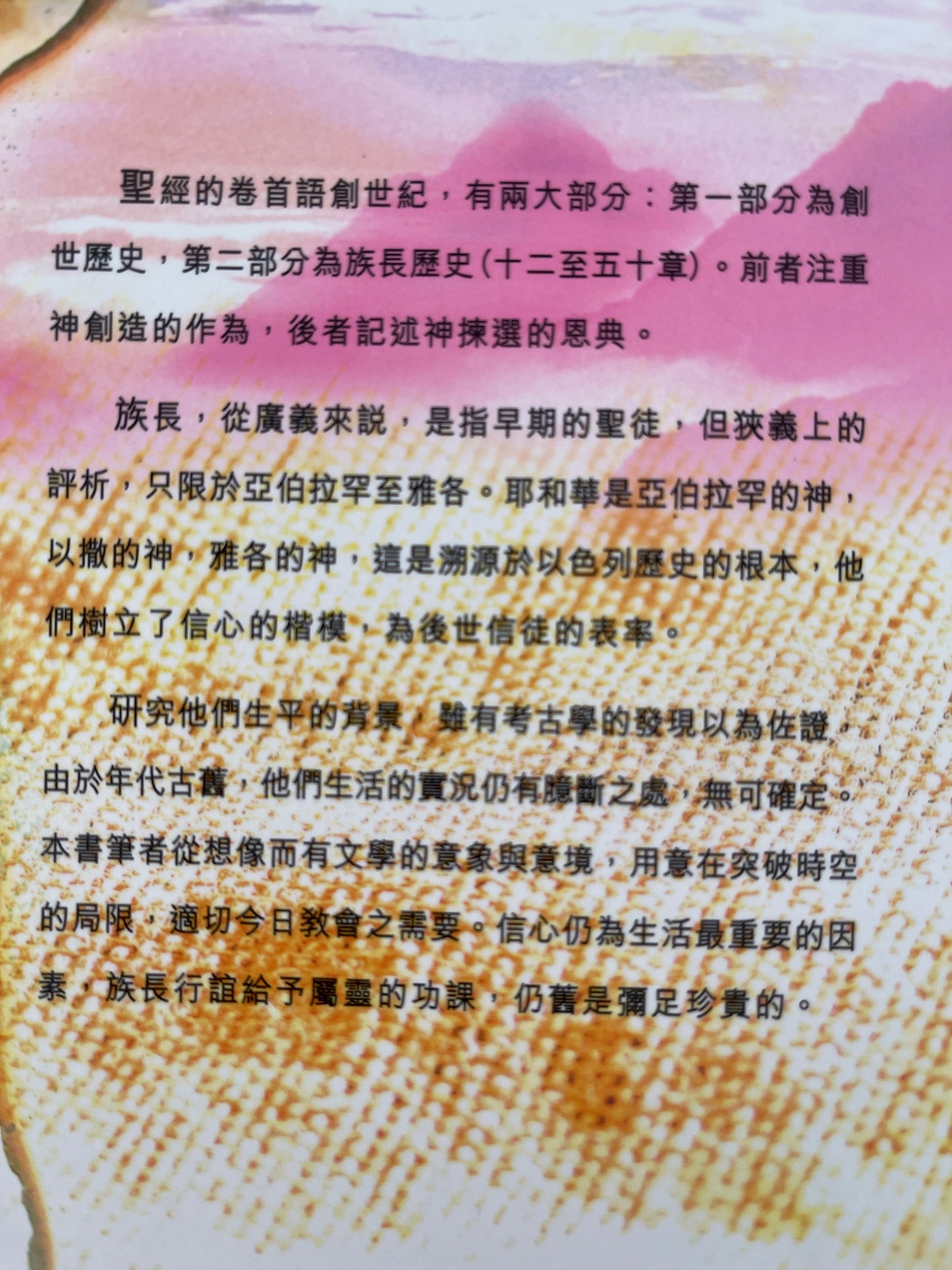 南山日久長 - 族長傳略（創世紀十二至三十六章）
南山日久长 - 族长传略（创世纪十二至三十六章）