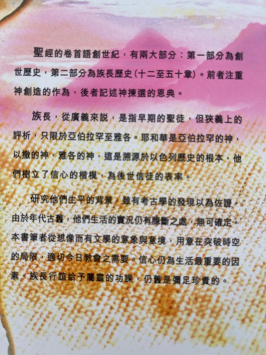 南山日久長 - 族長傳略（創世紀十二至三十六章）
南山日久长 - 族长传略（创世纪十二至三十六章）