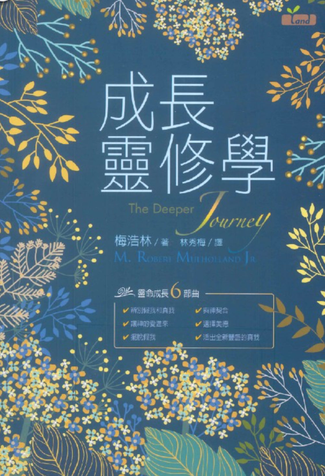 成長靈修學
The Deeper Journey 成长灵修学