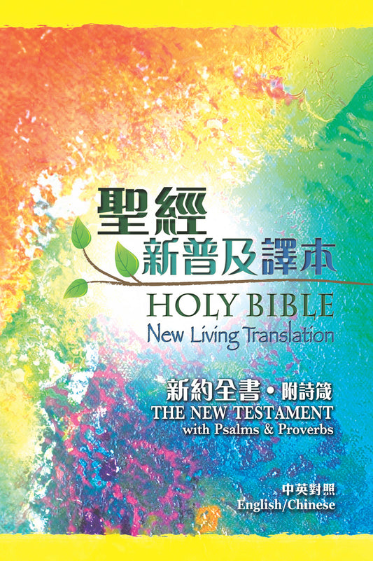聖經．新普及譯本/NLT中英對照．新約全書（附詩箴）．平裝．繁/英 (English / Chinese) Traditional Chinese 圣经‧新普及译本/NLT  ‧繁 新约全书附诗箴