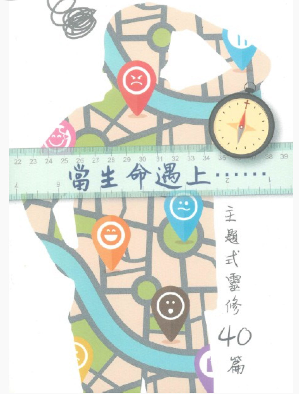 當生命遇上……：主題式靈修40篇 Encountering God in Every Life Situation  当生命遇上……：主题式灵修40篇