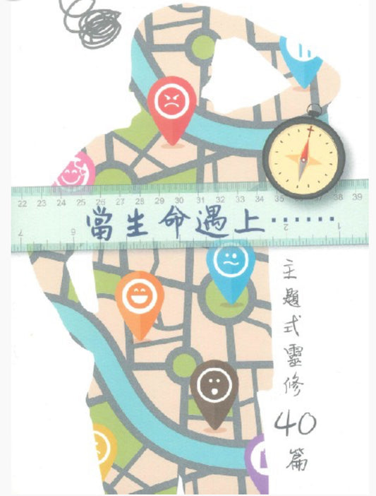 當生命遇上……：主題式靈修40篇 Encountering God in Every Life Situation  当生命遇上……：主题式灵修40篇