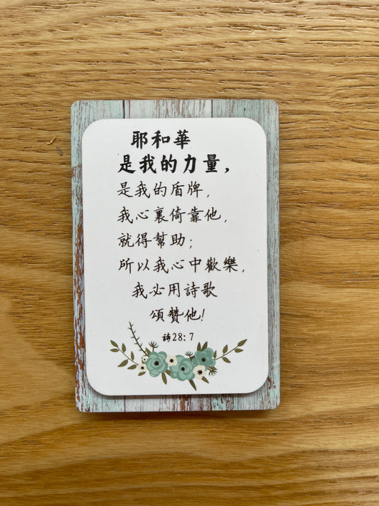 耶和华是我力量木版画磁性贴