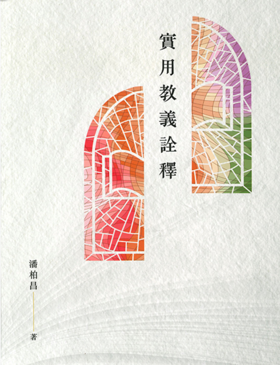 實用教義詮釋 Practical doctrinal interpretation 实用教义诠释