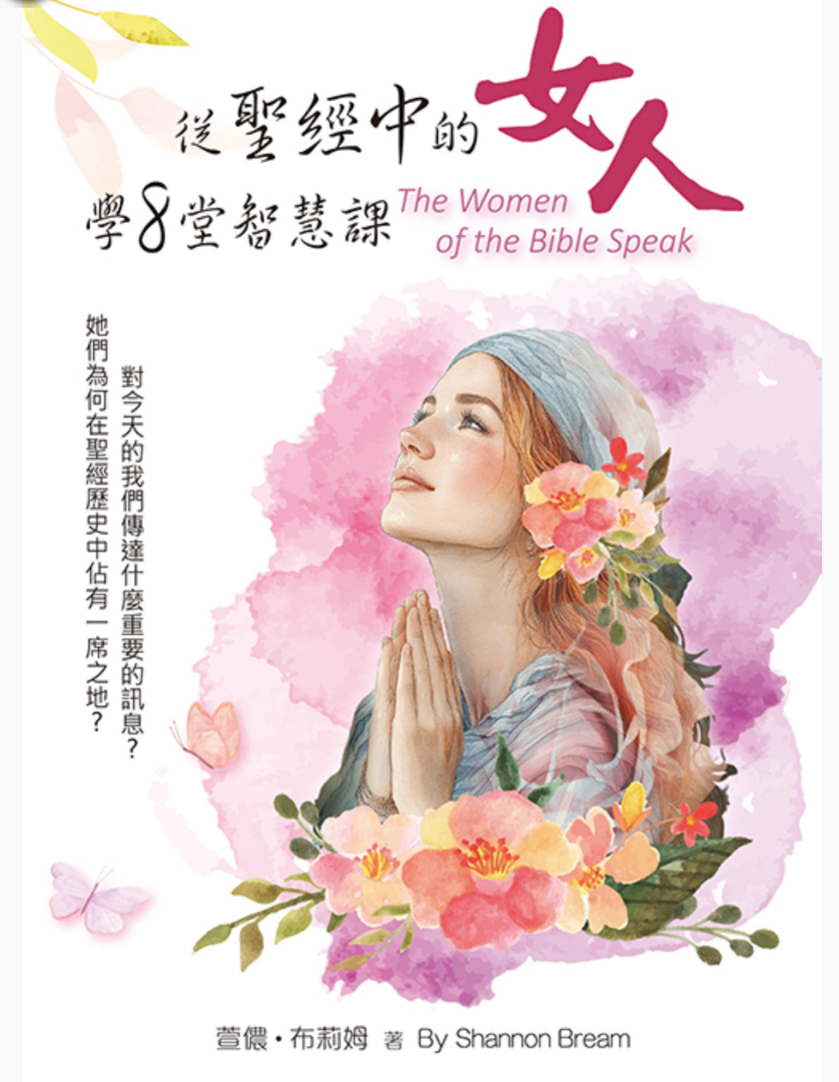 從聖經中的女人學8堂智慧課 The Women of the Bible Speak: The Wisdom of 16 Women and Their Lessons for Today 从圣经中的女人学8堂智慧课