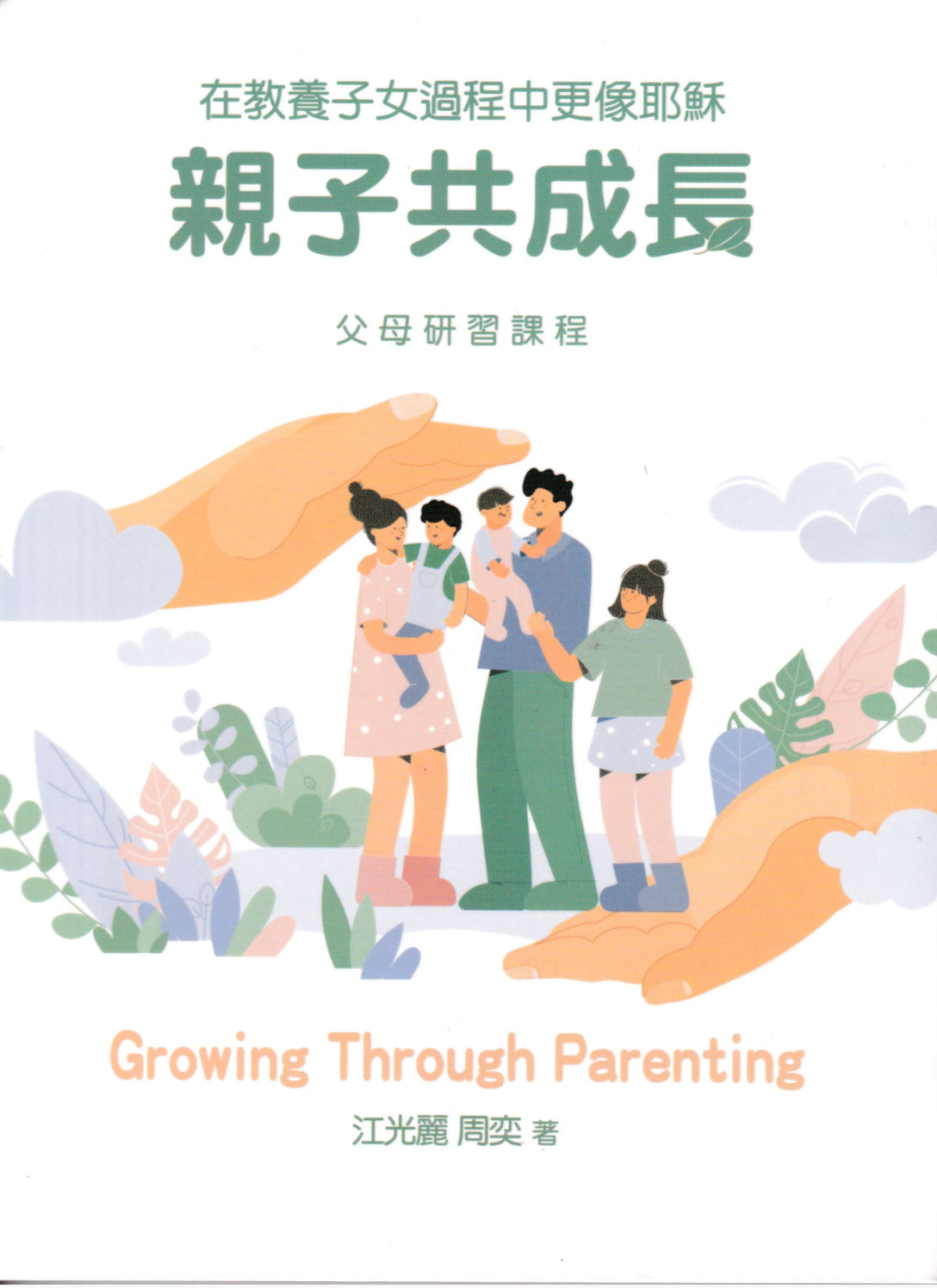 親子共成長：在教養子女過程中更像耶穌   Growing Through Parenting 亲子共成长：在教养子女过程中更像耶稣