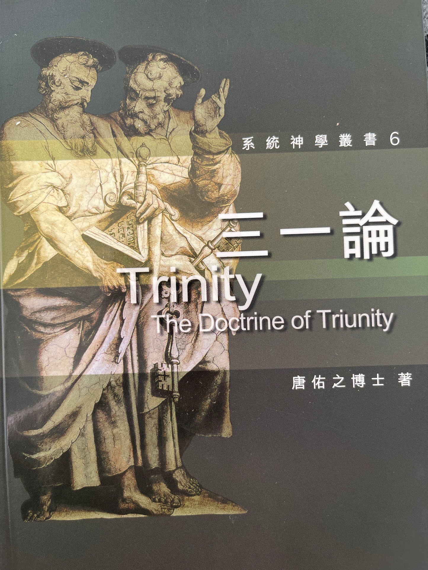 三一論  Trinity 三一论