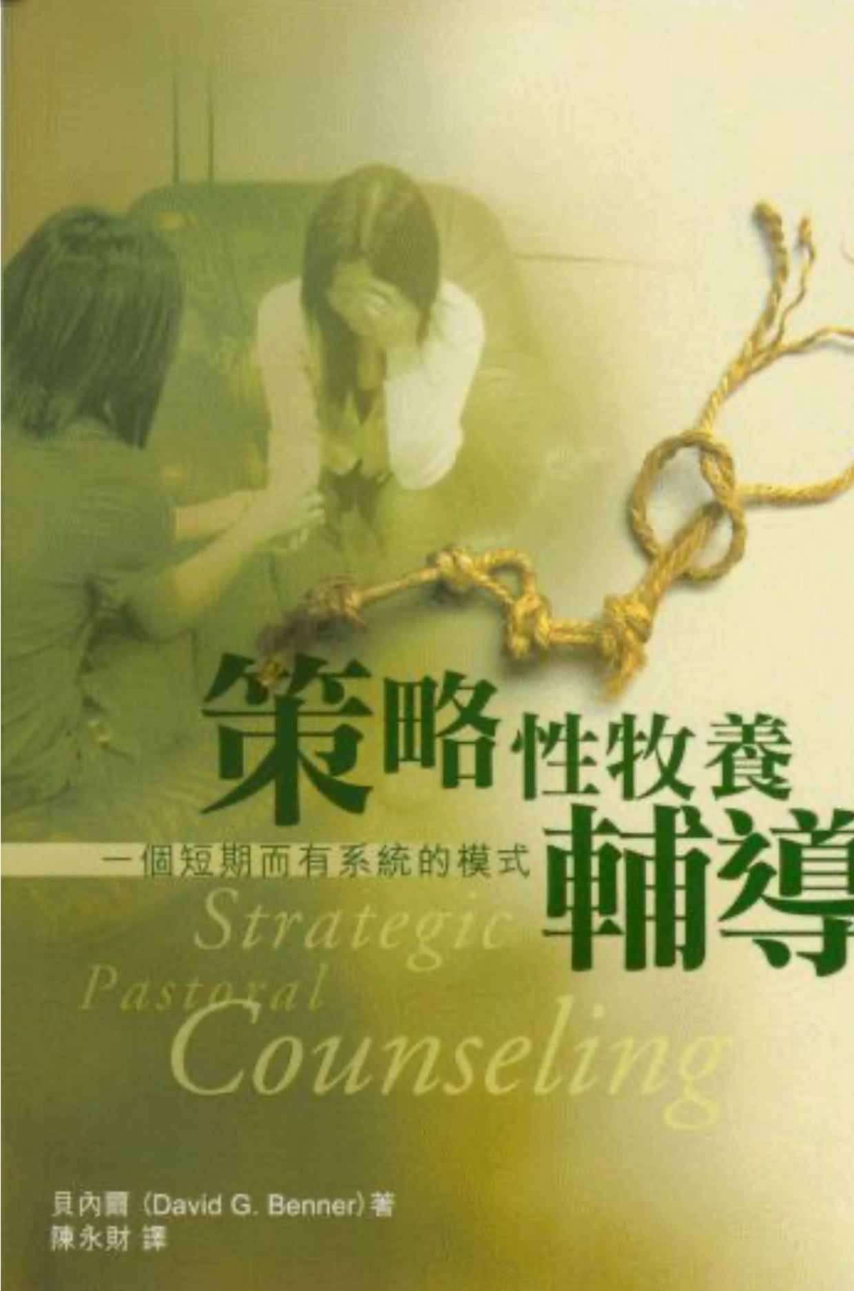 策略性牧養輔導：一個短期有系統的模式
Strategic Pastoral Counseling     策略性牧养辅导：一个短期有系统的模式