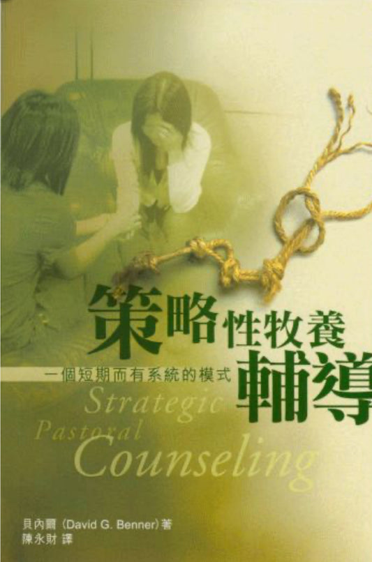 策略性牧養輔導：一個短期有系統的模式
Strategic Pastoral Counseling     策略性牧养辅导：一个短期有系统的模式