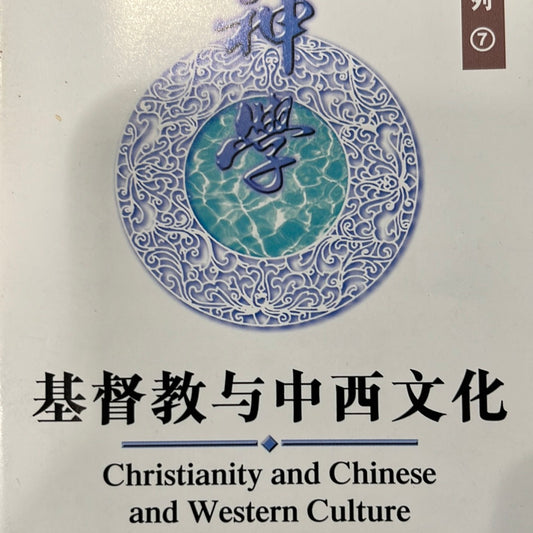 基督教与中西文化 Christianity and Chinese and Western Culture  基督教與中西文化 簡體版