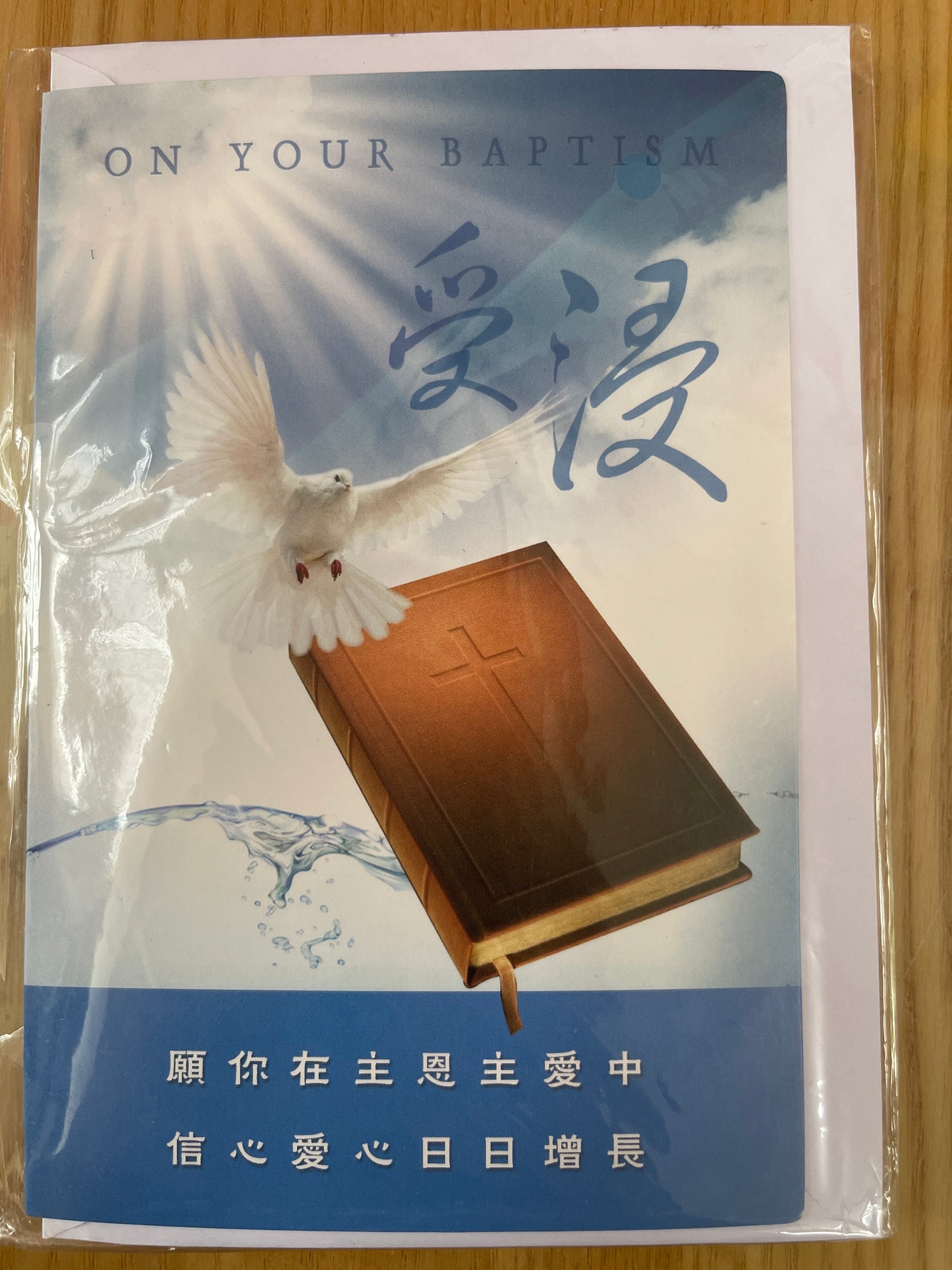 受浸祝福卡：在主恩、主爱中增长 Baptism card 在主恩、主愛中增長