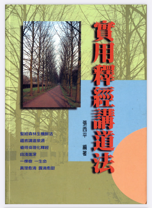 實用釋經講道法 Practical Expository Preaching 实用释经讲道法