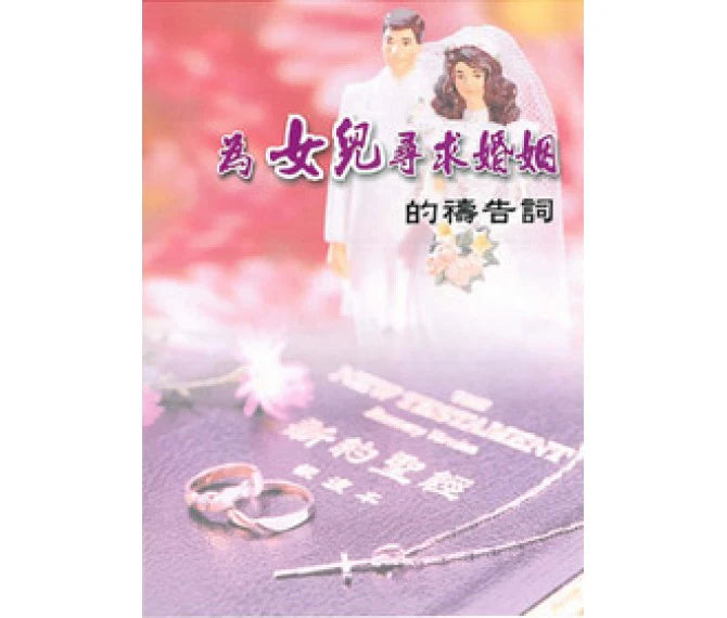 为女儿寻求婚姻的祷告词 Seeking Marriage Prayer  for daughters為女兒尋求婚姻的禱告詞