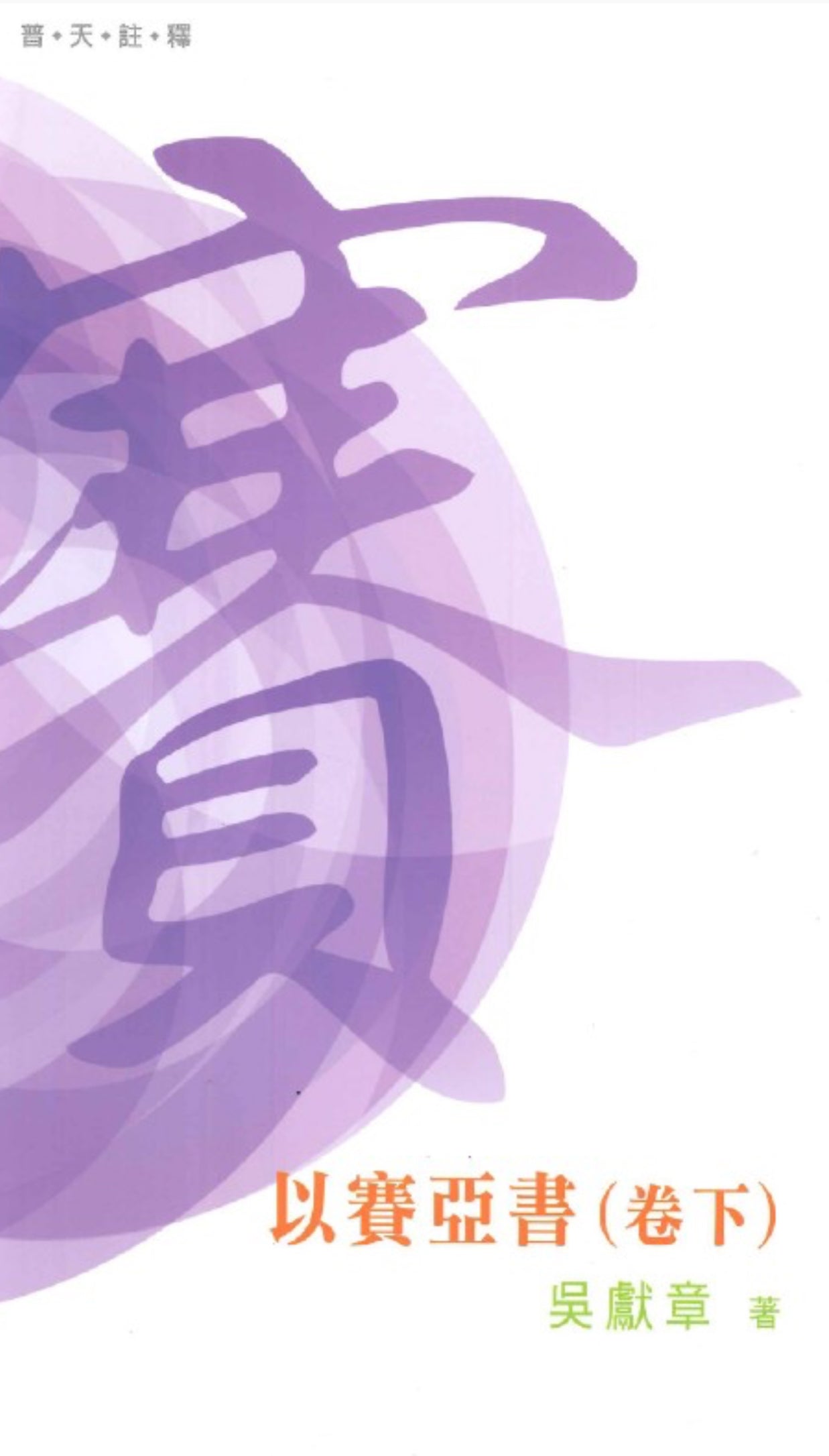 （普天註釋）以賽亞書（卷下）Isaiah Exegesis （Upper Volume）（普天注释）以赛亚书（下卷）