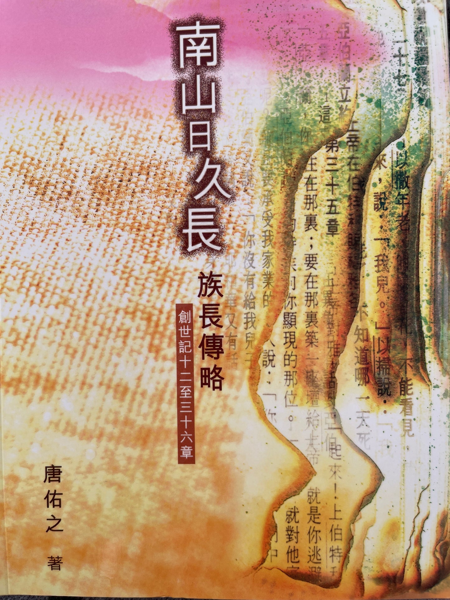 南山日久長 - 族長傳略（創世紀十二至三十六章）
南山日久长 - 族长传略（创世纪十二至三十六章）