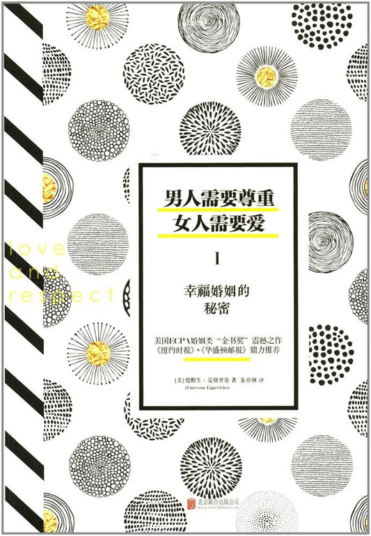 男人需要尊重 女人需要愛 I The Language of Love and Respect 簡體 Chinese Simplified 男人需要尊重 女人需要爱（升级版）