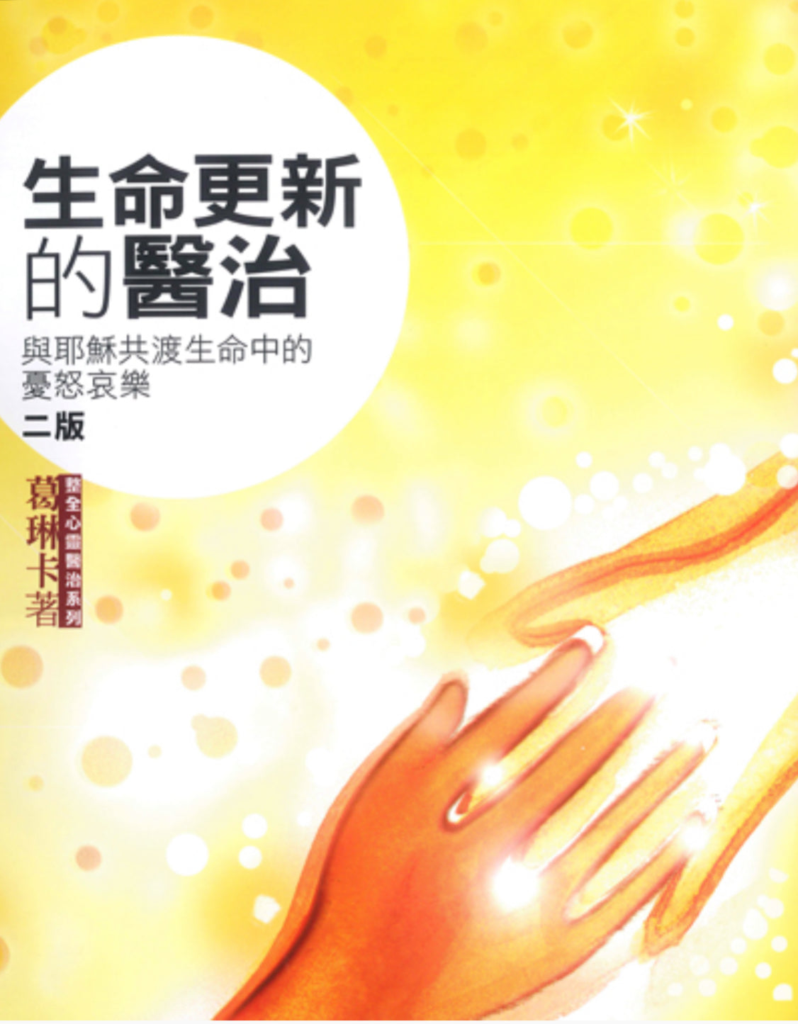 生命更新的醫治 : 與耶穌共渡生命中的憂怒哀樂  Life-renewing healing: Share the sorrows and sorrows of life with Jesus 生命更新的醫治 : 與耶穌共渡生命中的憂怒哀樂