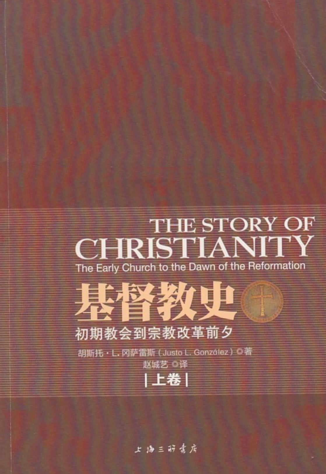 基督教史（上、下卷）（簡體字）
The Story of Christianity