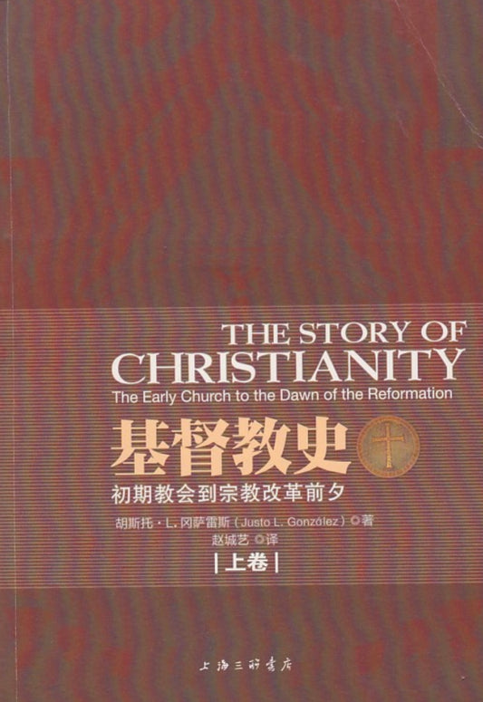 基督教史（上、下卷）（簡體字）
The Story of Christianity