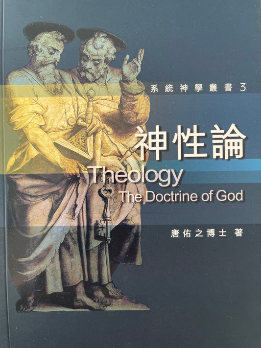 神性論 Theology - The Doctrine of God 神性论
