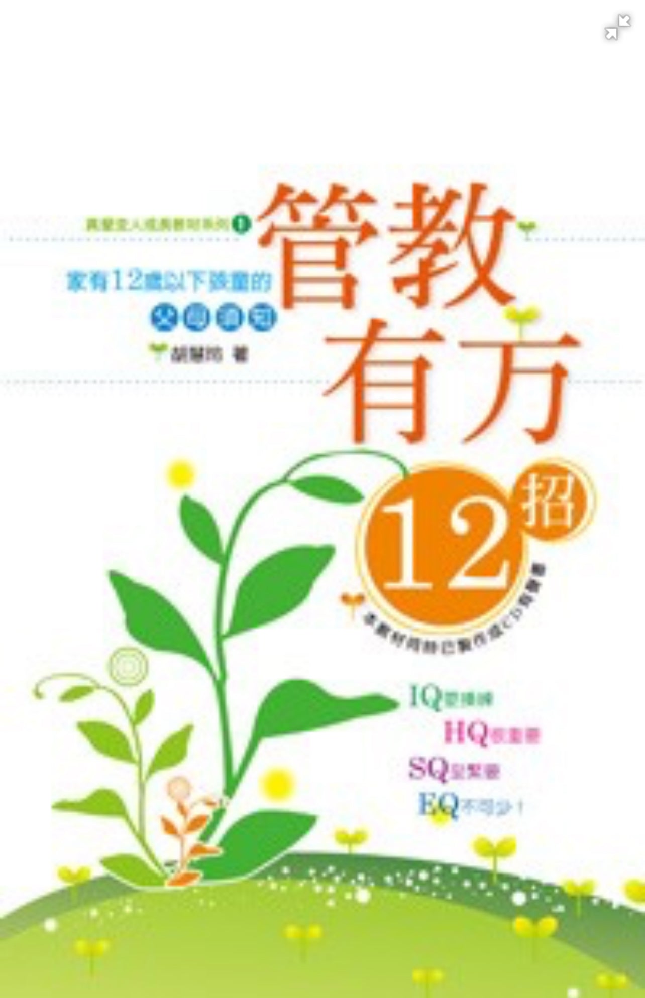 管教有方12招--家有12歲以下孩童的父母須知   12 tips for proper discipline 管教有方12招--家有12岁以下孩童的父母须知