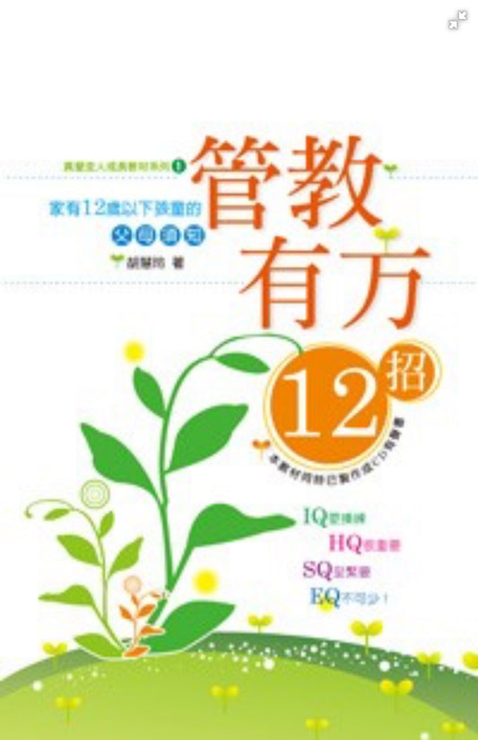 管教有方12招--家有12歲以下孩童的父母須知   12 tips for proper discipline 管教有方12招--家有12岁以下孩童的父母须知