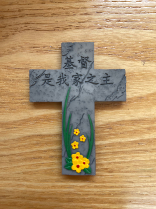 基督是我家之主、树脂冰箱贴