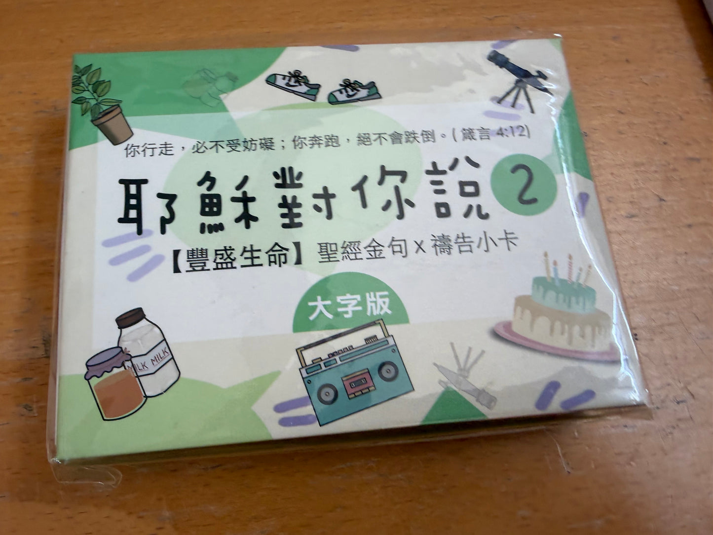 耶稣对你说 2/ 圣经金句 祷告小卡经文卡