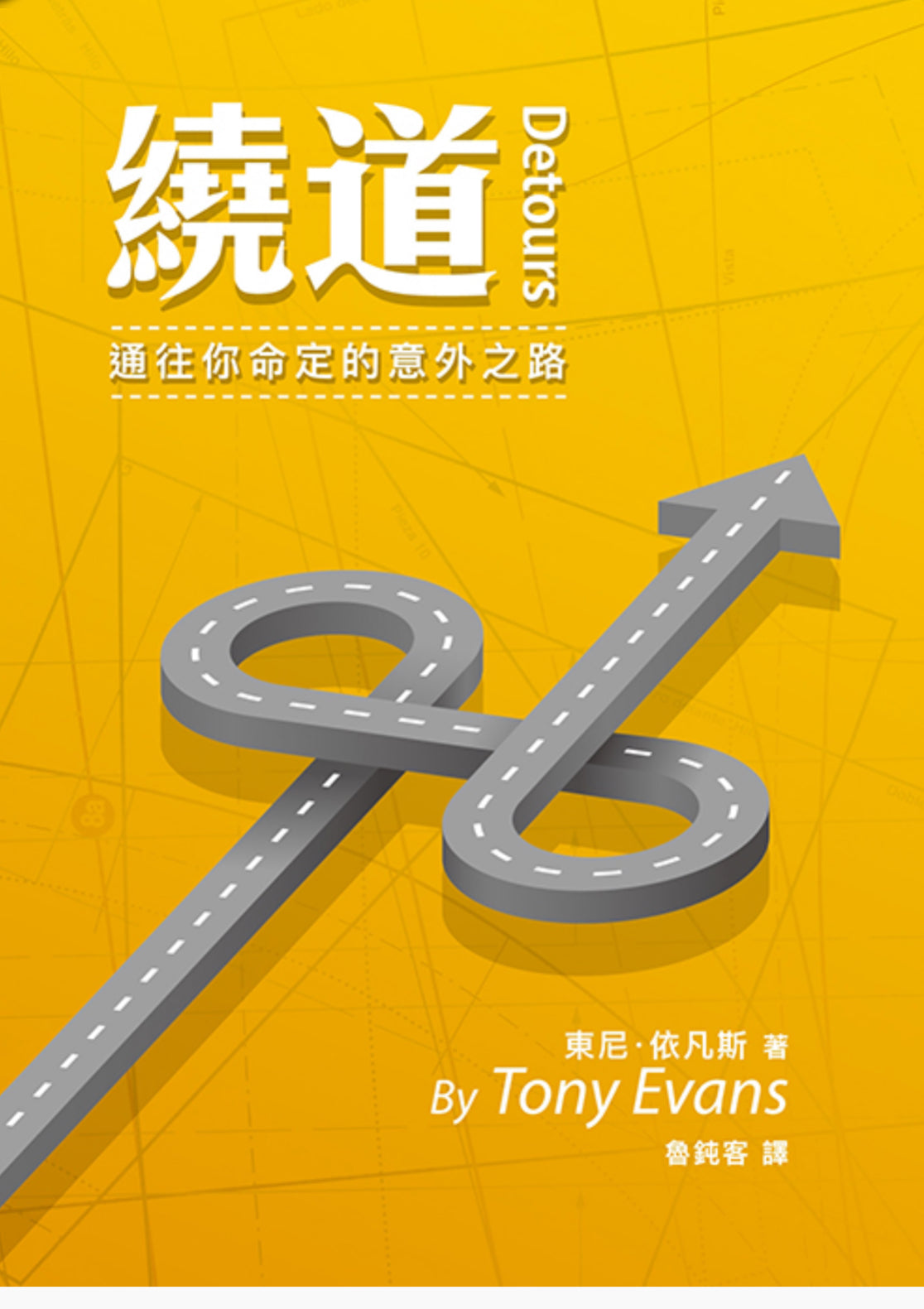 繞道：通往你命定的意外之路
Detours 绕道：通往你命定的意外之路