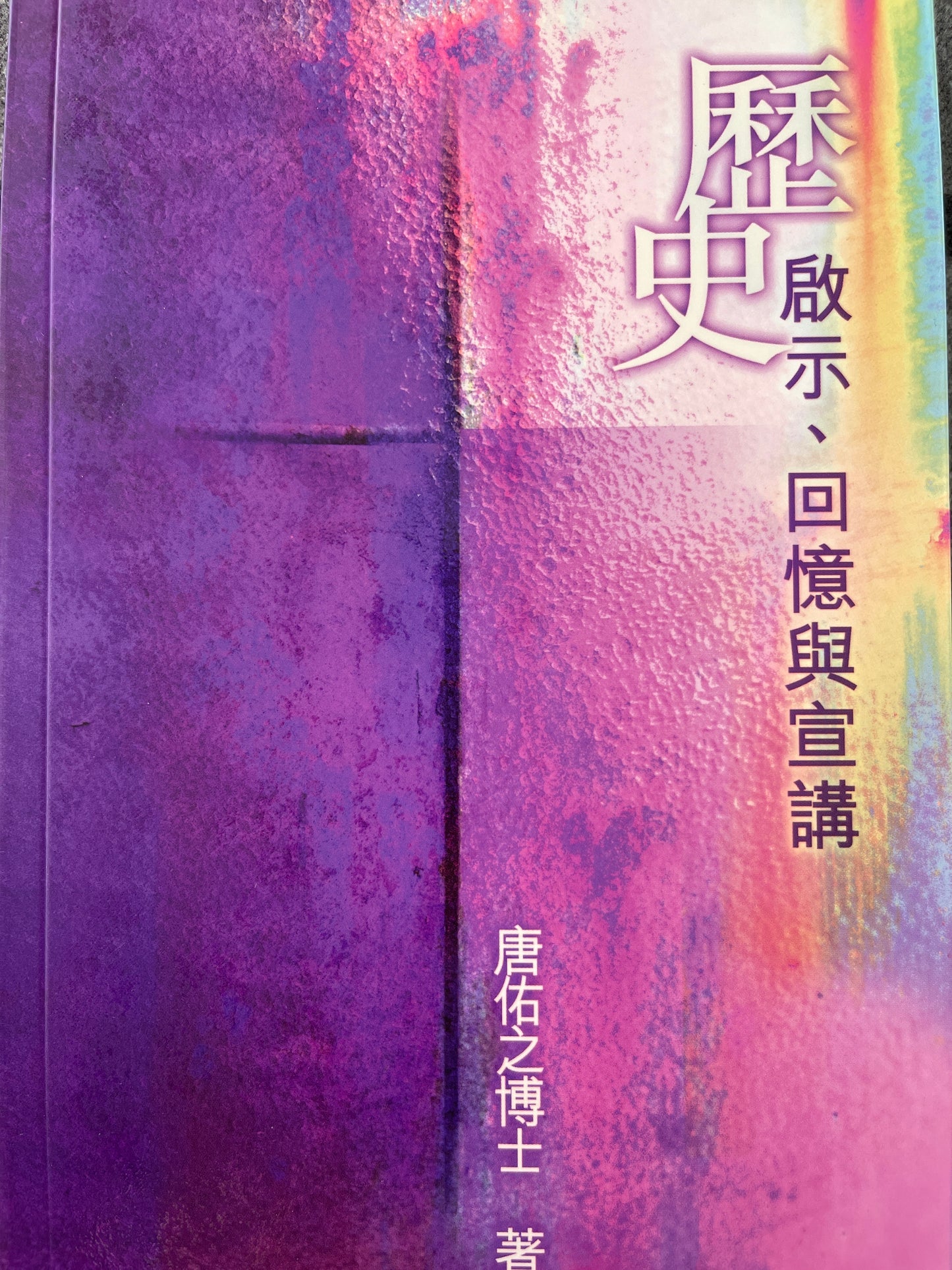 歷史 - 啓示、回憶與宣講                     历史 - 启示、回忆与宣讲