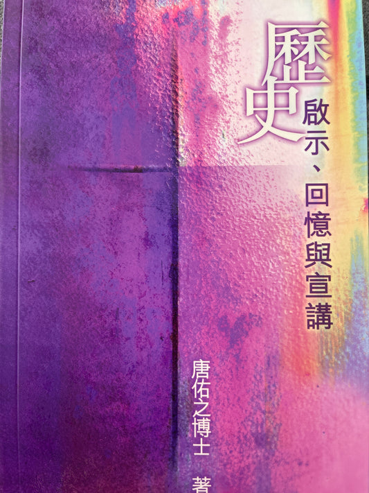 歷史 - 啓示、回憶與宣講                     历史 - 启示、回忆与宣讲