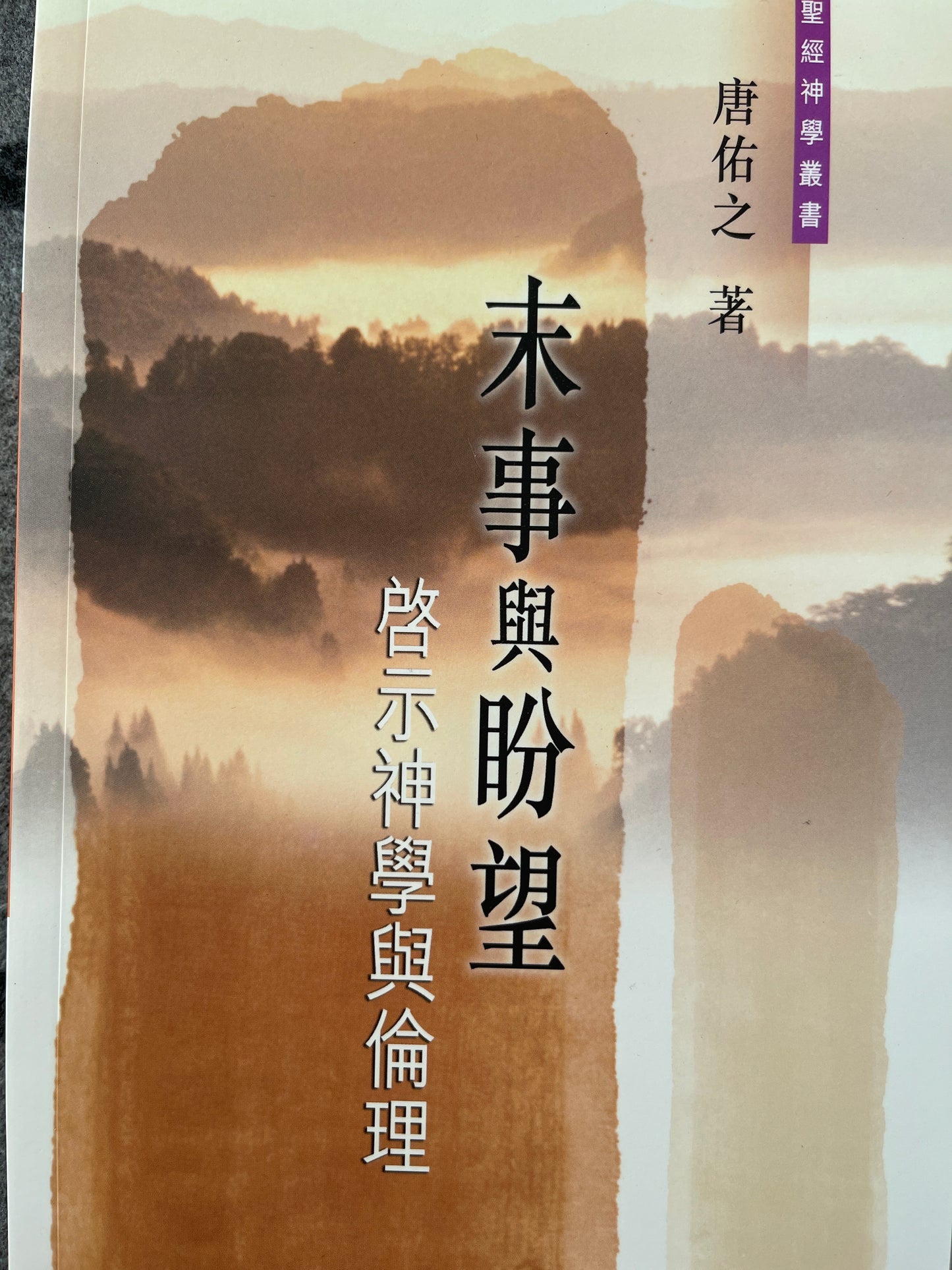 末事與盼望 - 啓示神學與倫理        末事与盼望 - 启示神学与伦理