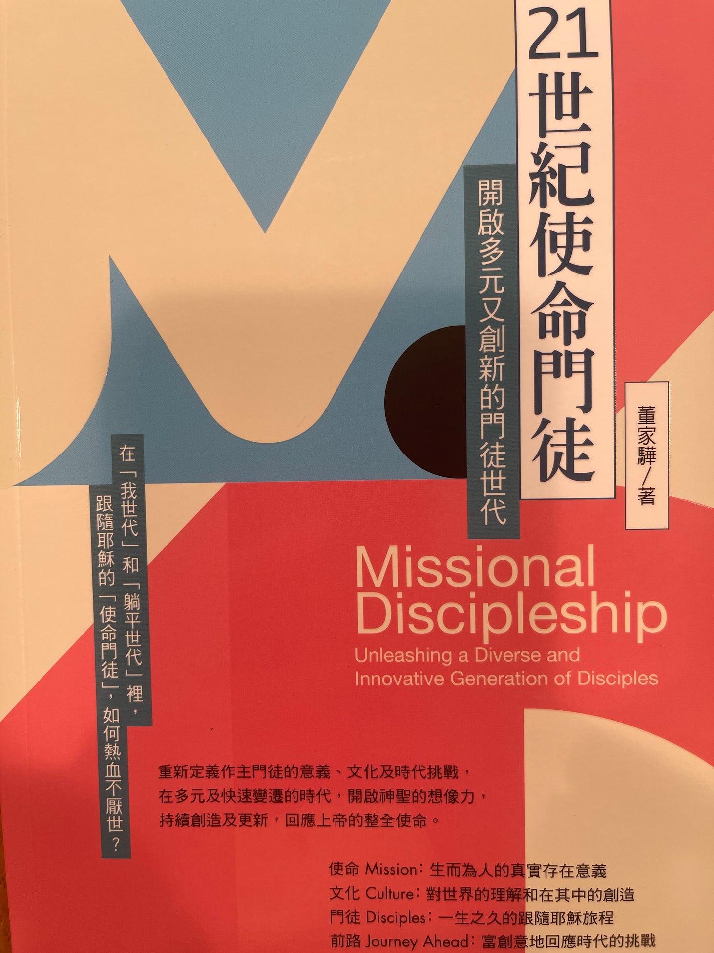 21世紀使命門徒 Mission Discipleship ￼21世纪使命门徒