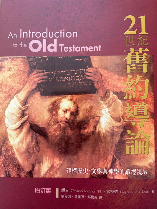 21世纪舊約導論 An Introduction to the Old Testament 21世纪旧约导论