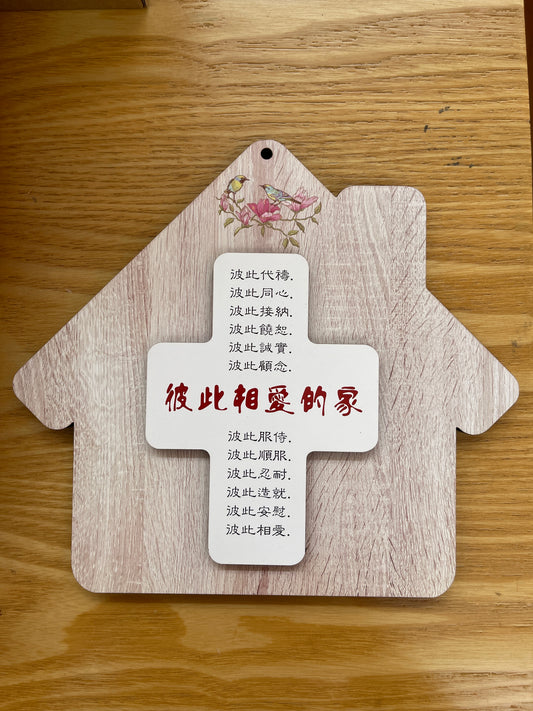 彼此相爱的家挂板