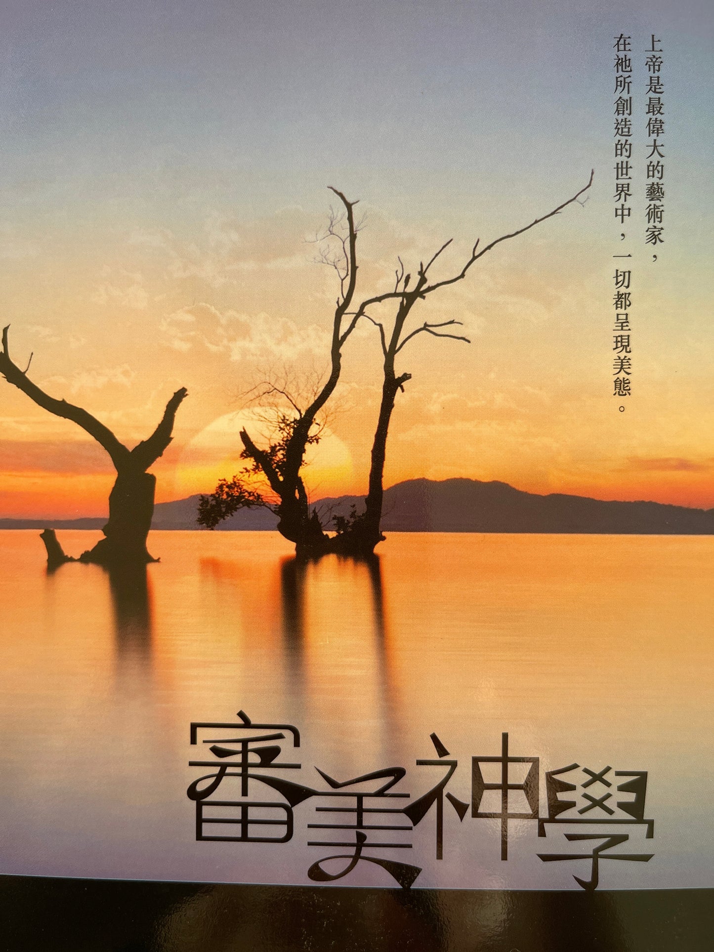 審美神學   审美神学