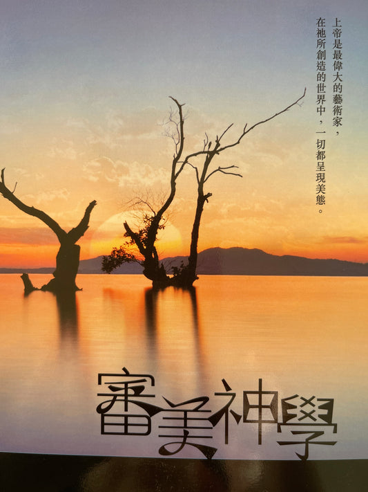 審美神學   审美神学