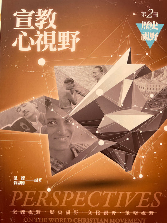 宣教心视野第二册 Perspectives - on the world Christian movement