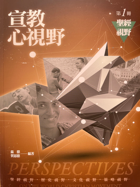 宣教心视野第一册 Perspectives - on the world Christian movement