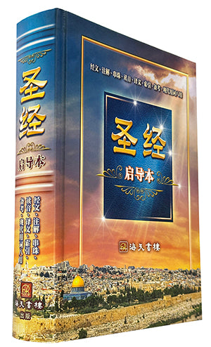 中文聖經啟導本 Chinese Study Bible Chines Union Version (簡） 中文圣经启导本 ®（简）