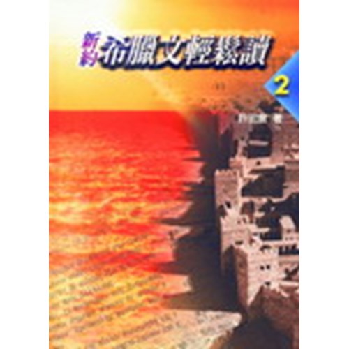 新約希臘文輕鬆讀2 新约希腊文轻松读2