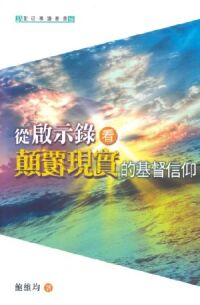從啟示錄看顛覆現實的基督信仰 Subversive Christian Faith: A Johannine Apocalyptic Perspective 从启示录看颠覆现实的宗教信仰