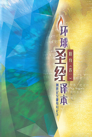 環球聖經譯本．舊約（卷一）：創世記至撒母耳記下．S43SS98P（簡體字）环球圣经译本，旧约（卷一）， 创世纪至撒母耳记下 简体