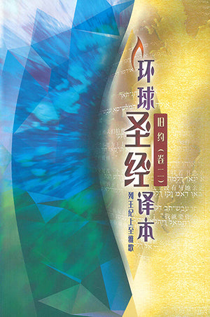 環球聖經譯本．舊約（卷二）：列王紀上至雅歌．S45SS98P（簡體字）环球圣经译本，旧约（卷二）， 列王纪上至雅歌 简体