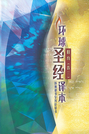 環球聖經譯本．舊約（卷三）：以賽亞書至瑪拉基書．S46SS98P（簡體字）环球圣经译本，旧约（卷三）， 以赛亚至马拉基书 简体