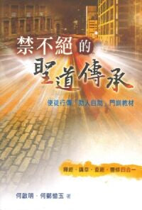 禁不絕的聖道傳承：使徒行傳「助人自助」門訓教材 禁不绝的圣道传承：使徒行传 助人自助 门训教材