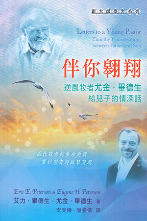 伴你翱翔：逆風牧者尤金．畢德生給兒子的情深話 Letters to a Young Pastor: Timothy Conversations between Father and Son 伴你翱翔